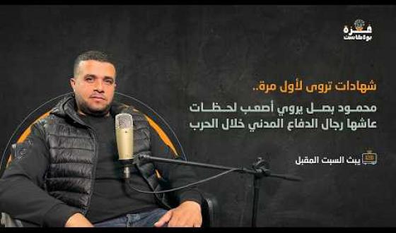 غزة بودكاست| برومو الحلقة 08 | محمود بصل يروي أصعب لحظات عاشها رجال الدفاع المدني خلال الحرب
