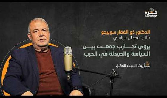 غزة بودكاست | برومو الحلقة 06| د. ذو الفقار سويرجو يروي تجارب جمعت بين السياسة والصيدلة في الحرب