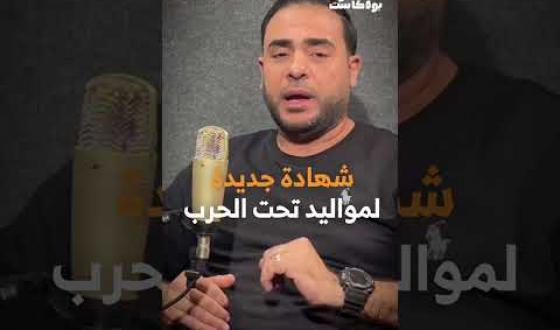 📹 غزة بودكاست | قريبًا.. شهادة جديدة لمواليد تحت الحرب