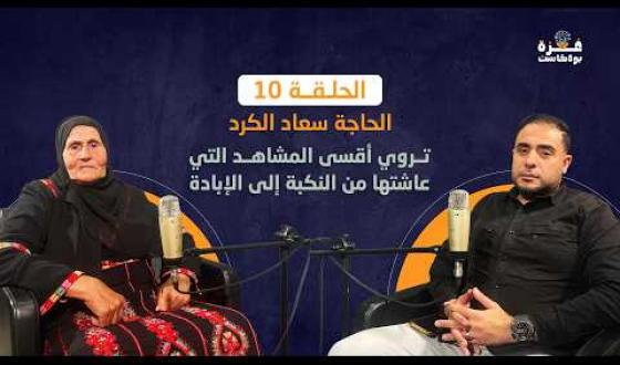 غزة بودكاست| الحلقة 10 | الحاجة سعاد الكرد .. تروي أقسى المشاهد التي عاشتها من النكبة إلى الإبادة