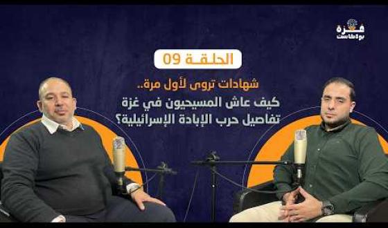 غزة بودكاست| الحلقة 09 | كيف عاش المسيحيون في غزة تفاصيل حرب الإبادة الإسرائيلية؟