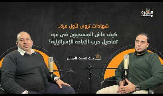 غزة بودكاست| برومو الحلقة 09 | كيف عاش المسيحيون في غزة تفاصيل حرب الإبادة الإسرائيلية؟