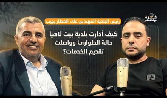 غزة بودكاست| الحلقة 20| كيف أدارت بلدية بيت لاهيا حالة الطوارئ وواصلت تقديم الخدمات؟