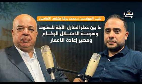غزة بودكاست| الحلقة 22| بين خطر منازل آيلة للسقوط وسرقة الركام.. نقيب المهندسين يكشف التفاصيل