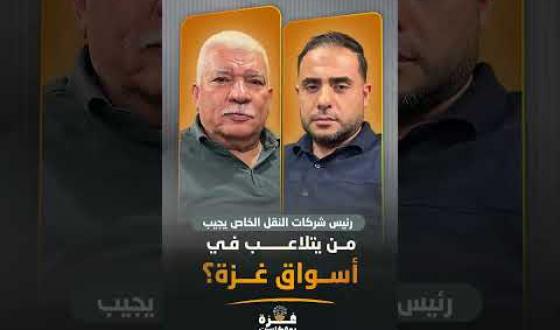 غزة بودكاست| برومو الحلقة 24| من يتلاعب في أسواق غزة؟ .. رئيس شركات النقل الخاص يجيب