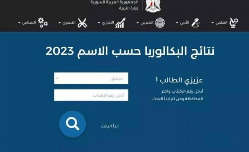 وكالة صفا | نتائج البكالوريا سوريا 2023 بحسب الرقم عبر وزارة التربية