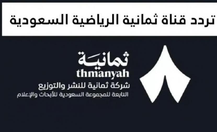 تردد قناة ثمانية الرياضية 2026 على نايل سات وعرب سات