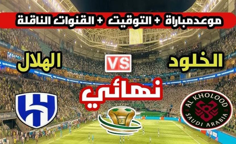 موعد مباراة الهلال والخلود والقنوات الناقلة لنهائي الكأس
