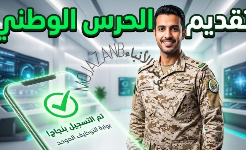 رابط وظائف الحرس الوطني 1447 والشروط المطلوبة