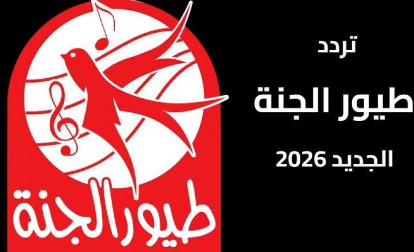 تردد قناة طيور الجنة 2026 على نايل سات وعرب سات