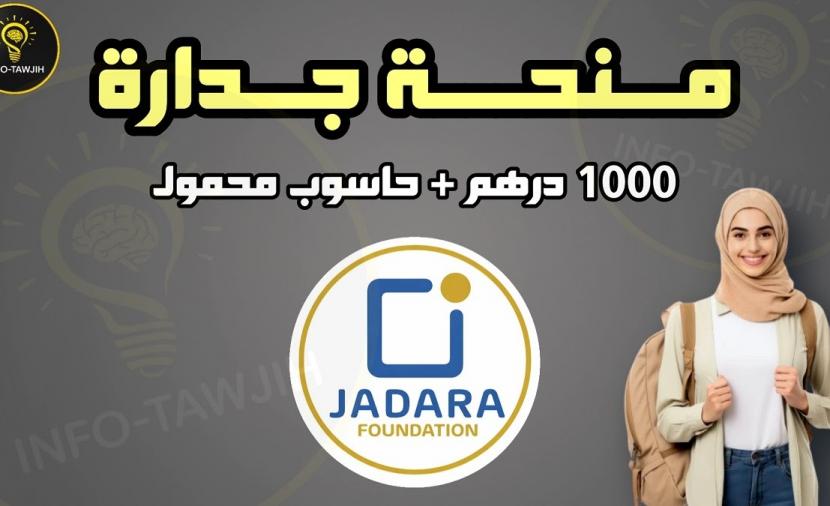 تفاصيل منحة جدارة 2026 رابط التسجيل والوثائق المطلوبة