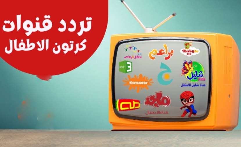 دليلك الشامل لترددات قنوات الأطفال التعليمية والترفيهية 2026