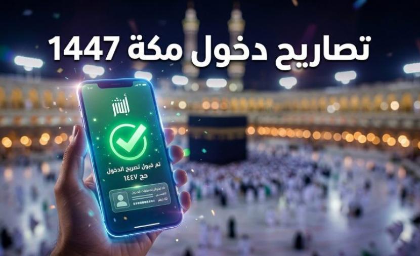 إصدار تصريح دخول مكة 1447 عبر أبشر