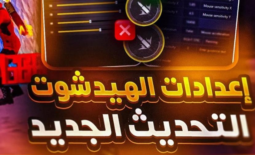 تهكير Free Fire وتفعيل سكريبت الهيدشوت VIP مجاناً