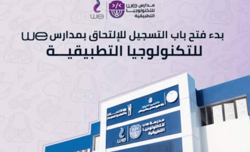 تخصصات مدرسة WE للتكنولوجيا التطبيقية وشروط القبول 2026