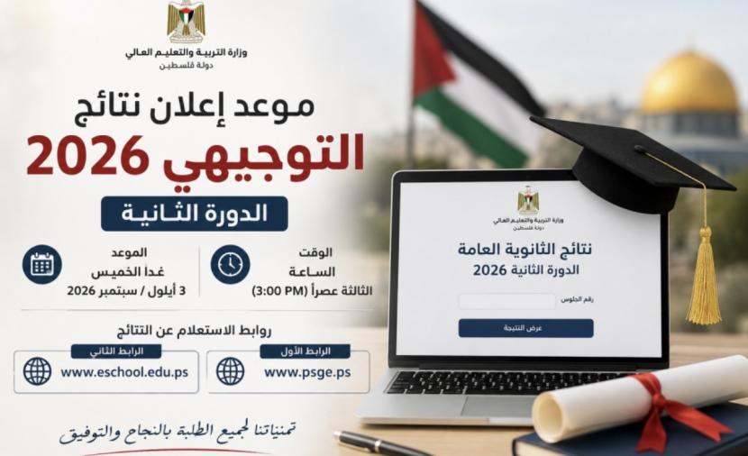 نتائج توجيهي فلسطين 2026 الدورة الثانية.. رابط فحص نتائج الثانوية العامة برقم الجلوس الآن