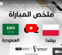 السعودية ضد بولندا بث مباشر