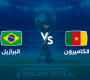 تشكيلة البرازيل الرسمية لمواجهة الكاميرون اليوم في كأس العالم 2022