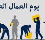 عيد العمال