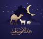 تهنئة عيد الأضحى 2026.. اجمل رسائل وبطاقات المعايدة للاهل والاصدقاء