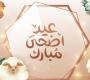 اول ايام عيد الاضحى 2026 واجازته الرسمية.. موعد صلاة العيد في مصر والدول العربية