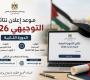 نتائج توجيهي 2026 الدورة الثانية