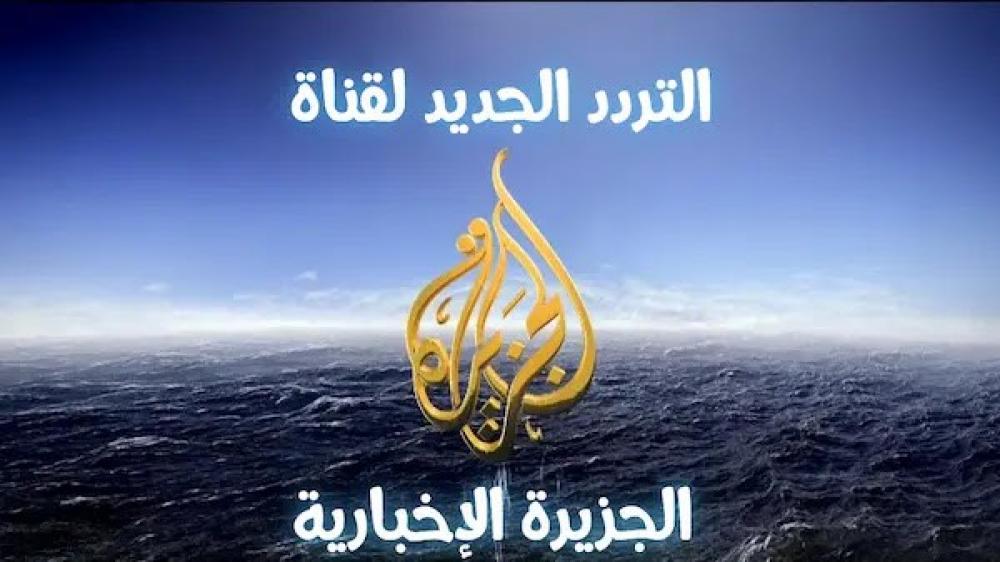 تردد قناة الجزيرة مباشر