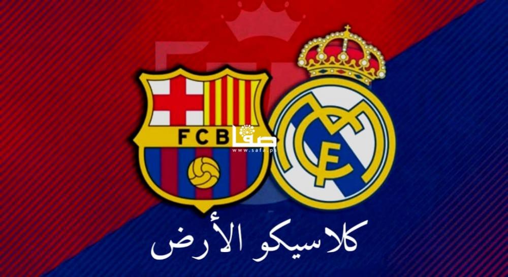 مدريد وريال مباراة برشلونة بث مباشر