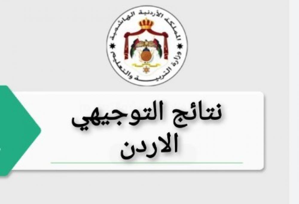 رابط الاستعلام عن نتائج التوجيهي التكميلي الأردن 2023 رابط نتائج الثانوية العامة في الاردن | صفا
