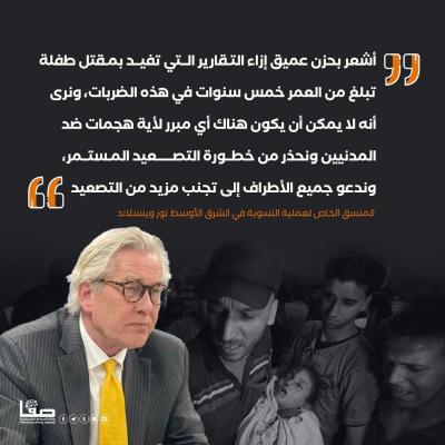 المنسق الخاص لعملية التسوية في الشرق الأوسط نورويسلاند
