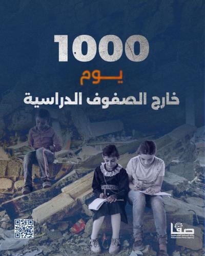 1000 يوم خارج الصفوف الدراسية