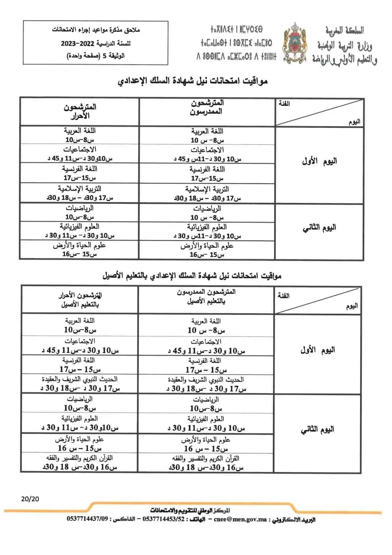 تاريخ-اجتياز-الامتحان-الجهوي-الثالثة-إعدادي-2023-بالمغرب.jpg