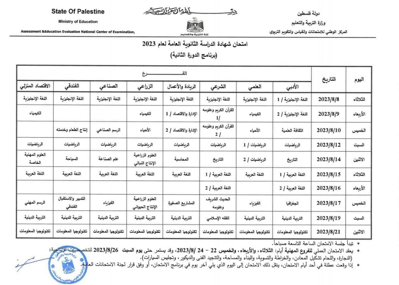 جدول توجيهي 2023 الدورة الثانية.jpg