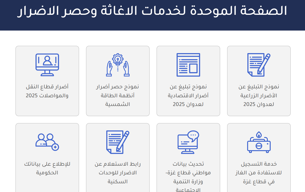 الصفحة الموحدة للإغاثة وحصر الأضرار