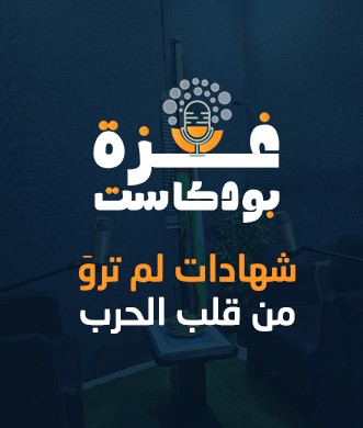 غزة بودكاست